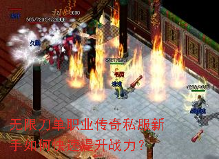 无限刀单职业传奇私服新手如何快速提升战力? 无限刀单职业传奇私服新手如何快速提升战力?
