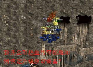 新开金币热血传奇私服如何快速升级获取装备? 新开金币热血传奇私服如何快速升级获取装备?