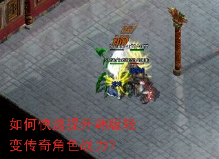 如何快速提升韩版轻变传奇角色战力? 如何快速提升韩版轻变传奇角色战力?