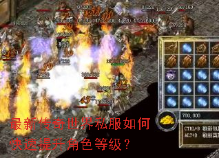 最新传奇世界私服如何快速提升角色等级? 最新传奇世界私服如何快速提升角色等级?