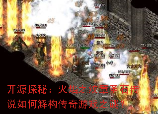 开源探秘:火焰之纹章圣石传说如何解构传奇游戏之谜? 开源探秘:火焰之纹章圣石传说如何解构传奇游戏之谜?