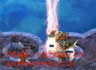 开源探秘:火焰之纹章圣石传说如何解构传奇游戏之谜? 开源探秘:火焰之纹章圣石传说如何解构传奇游戏之谜?