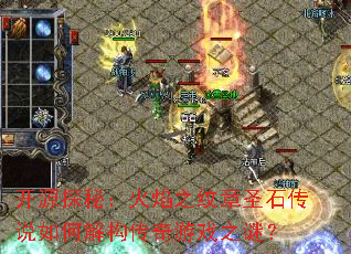 开源探秘:火焰之纹章圣石传说如何解构传奇游戏之谜? 开源探秘:火焰之纹章圣石传说如何解构传奇游戏之谜?