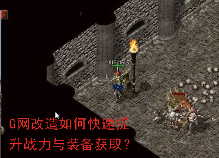 G网改造如何快速提升战力与装备获取? G网改造如何快速提升战力与装备获取?