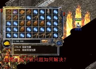 传奇游戏卡顿问题如何解决? 传奇游戏卡顿问题如何解决?