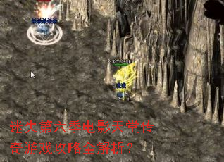 迷失第六季电影天堂传奇游戏攻略全解析? 迷失第六季电影天堂传奇游戏攻略全解析?
