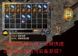 传奇私服站长站:如何快速提升角色等级与装备获取? 传奇私服站长站:如何快速提升角色等级与装备获取?