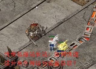 传奇私服站长站:如何快速提升角色等级与装备获取? 传奇私服站长站:如何快速提升角色等级与装备获取?