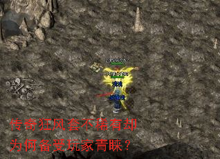 传奇狂风套不稀有却为何备受玩家青睐? 传奇狂风套不稀有却为何备受玩家青睐?