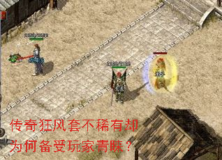 传奇狂风套不稀有却为何备受玩家青睐? 传奇狂风套不稀有却为何备受玩家青睐?