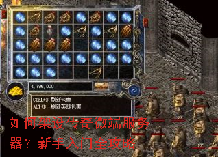 如何架设传奇微端服务器?新手入门全攻略 如何架设传奇微端服务器?新手入门全攻略