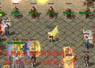 如何架设传奇微端服务器?新手入门全攻略 如何架设传奇微端服务器?新手入门全攻略
