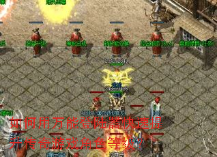 如何用万能登陆器快速提升传奇游戏角色等级? 如何用万能登陆器快速提升传奇游戏角色等级?