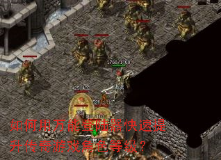 如何用万能登陆器快速提升传奇游戏角色等级? 如何用万能登陆器快速提升传奇游戏角色等级?