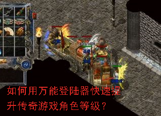 如何用万能登陆器快速提升传奇游戏角色等级? 如何用万能登陆器快速提升传奇游戏角色等级?