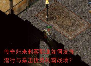 传奇归来刺客职业如何发挥潜行与暴击优势制霸战场? 传奇归来刺客职业如何发挥潜行与暴击优势制霸战场?