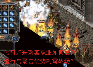 传奇归来刺客职业如何发挥潜行与暴击优势制霸战场? 传奇归来刺客职业如何发挥潜行与暴击优势制霸战场?