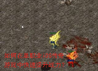 如何在单职业iOS传奇游戏中快速提升战力? 如何在单职业iOS传奇游戏中快速提升战力?