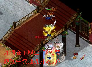 如何在单职业iOS传奇游戏中快速提升战力? 如何在单职业iOS传奇游戏中快速提升战力?