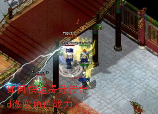 如何快速提升传奇d微变角色战力? 如何快速提升传奇d微变角色战力?