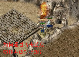如何通过传奇游戏赚钱并成功提现? 如何通过传奇游戏赚钱并成功提现?