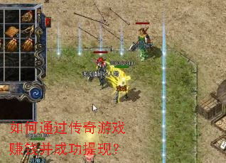如何通过传奇游戏赚钱并成功提现? 如何通过传奇游戏赚钱并成功提现?