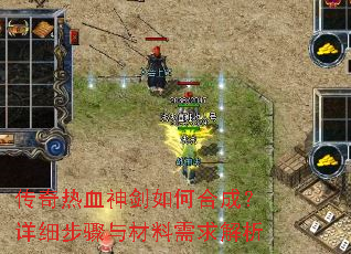 传奇热血神剑如何合成?详细步骤与材料需求解析 传奇热血神剑如何合成?详细步骤与材料需求解析