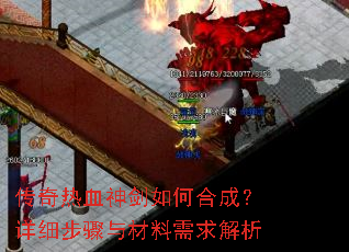 传奇热血神剑如何合成?详细步骤与材料需求解析 传奇热血神剑如何合成?详细步骤与材料需求解析