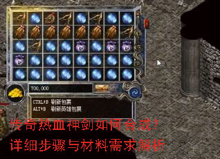 传奇热血神剑如何合成?详细步骤与材料需求解析 传奇热血神剑如何合成?详细步骤与材料需求解析