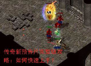传奇新预告片完整版攻略:如何快速上手? 传奇新预告片完整版攻略:如何快速上手?