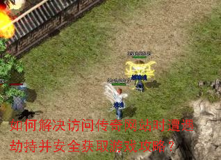 如何解决访问传奇网站时遭遇劫持并安全获取游戏攻略? 如何解决访问传奇网站时遭遇劫持并安全获取游戏攻略?
