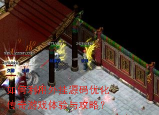 如何利用外挂源码优化传奇游戏体验与攻略? 如何利用外挂源码优化传奇游戏体验与攻略?