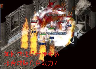 如何快速提升传奇私服合成版角色战力? 如何快速提升传奇私服合成版角色战力?