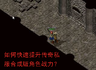 如何快速提升传奇私服合成版角色战力? 如何快速提升传奇私服合成版角色战力?