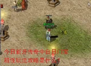 今日新开传奇中白日门宝箱怪玩法攻略是什么? 今日新开传奇中白日门宝箱怪玩法攻略是什么?