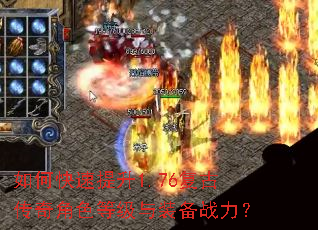 如何快速提升1.76复古传奇角色等级与装备战力? 如何快速提升1.76复古传奇角色等级与装备战力?