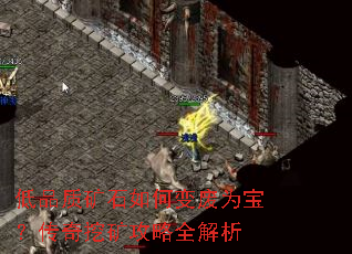 低品质矿石如何变废为宝?传奇挖矿攻略全解析 低品质矿石如何变废为宝?传奇挖矿攻略全解析