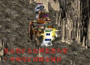 低品质矿石如何变废为宝?传奇挖矿攻略全解析 低品质矿石如何变废为宝?传奇挖矿攻略全解析