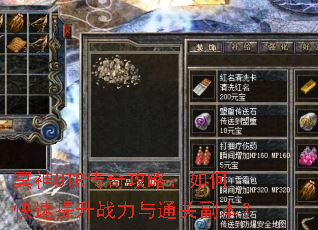 冥神UTR传奇攻略:如何快速提升战力与通关副本? 冥神UTR传奇攻略:如何快速提升战力与通关副本?