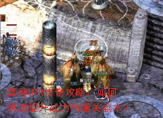 ڤ��UTR���湥�ԣ���ο�������ս����ͨ�ظ�����