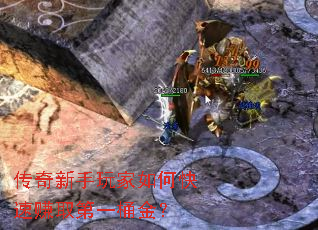 传奇新手玩家如何快速赚取第一桶金? 传奇新手玩家如何快速赚取第一桶金?