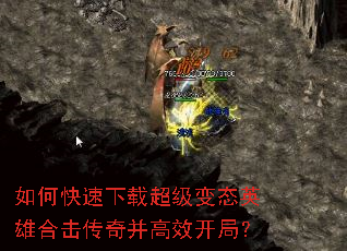 如何快速下载超级变态英雄合击传奇并高效开局? 如何快速下载超级变态英雄合击传奇并高效开局?