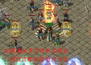 如何通关玉帝传奇20集全?游戏攻略问答带你闯关 如何通关玉帝传奇20集全?游戏攻略问答带你闯关