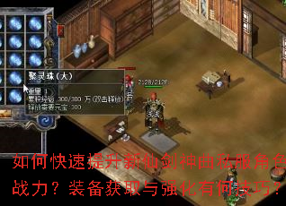 如何快速提升新仙剑神曲私服角色战力?装备获取与强化有何技巧? 如何快速提升新仙剑神曲私服角色战力?装备获取与强化有何技巧?