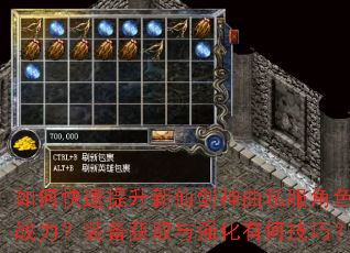 如何快速提升新仙剑神曲私服角色战力?装备获取与强化有何技巧? 如何快速提升新仙剑神曲私服角色战力?装备获取与强化有何技巧?