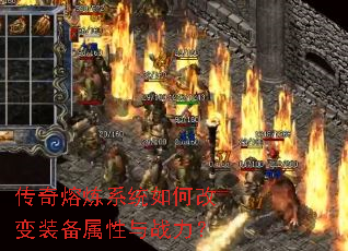 传奇熔炼系统如何改变装备属性与战力? 传奇熔炼系统如何改变装备属性与战力?