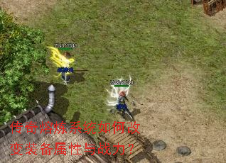 传奇熔炼系统如何改变装备属性与战力? 传奇熔炼系统如何改变装备属性与战力?