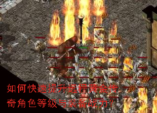 如何快速提升远程黄金传奇角色等级与装备战力? 如何快速提升远程黄金传奇角色等级与装备战力?