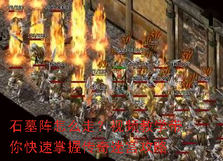 石墓阵怎么走?视频教学带你快速掌握传奇迷宫攻略 石墓阵怎么走?视频教学带你快速掌握传奇迷宫攻略