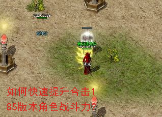如何快速提升合击1.85版本角色战斗力? 如何快速提升合击1.85版本角色战斗力?
